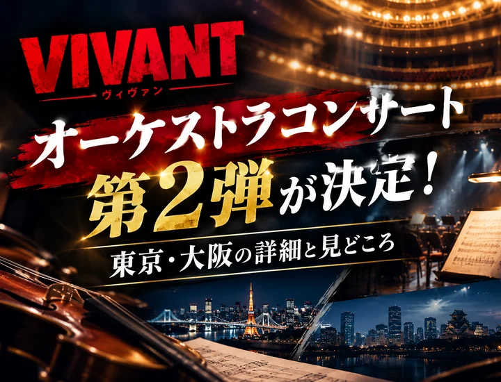 【VIVANT】オーケストラコンサート第2弾が決定！東京・大阪の詳細と見どころ